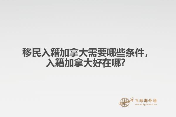 移民入籍加拿大需要哪些条件