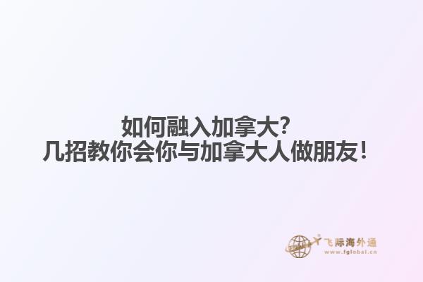 如何融入加拿大?几招教你会你与加拿大人做朋友!