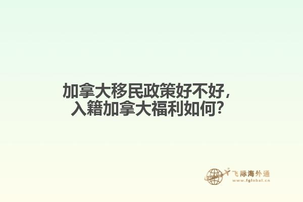 加拿大移民政策好不好