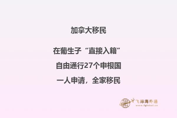 加拿大团聚移民政策介绍，三分钟了解一下！