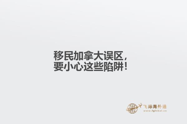 移民加拿大误区，要小心这些陷阱！