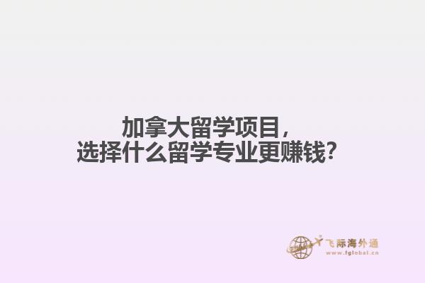 加拿大留学项目