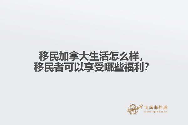 移民加拿大生活怎么样