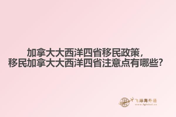 加拿大大西洋四省移民政策，移民加拿大大西洋四省注意点有哪些？