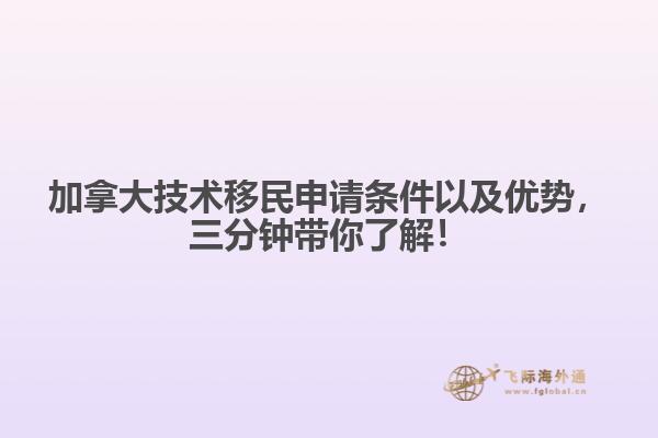 加拿大技术移民申请条件以及优势，三分钟带你了解！