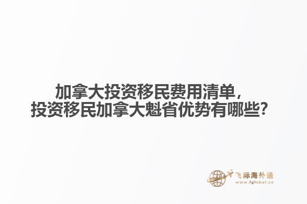 加拿大投资移民费用清单，投资移民加拿大魁省优势有哪些？