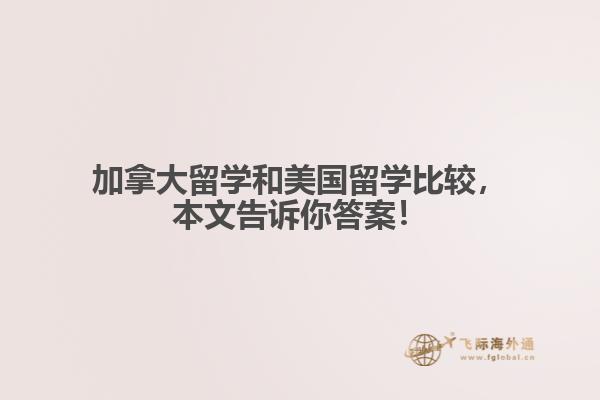 加拿大留学和美国留学比较，本文告诉你答案！
