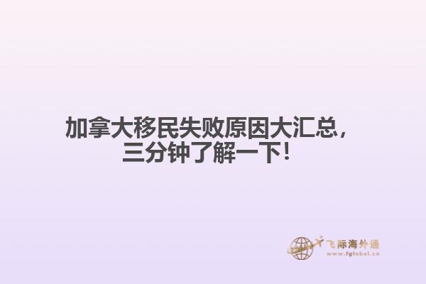 加拿大移民失败原因大汇总，三分钟了解一下！