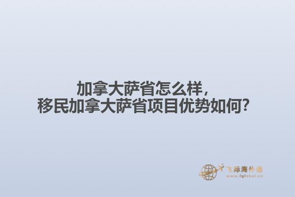 移民加拿大萨省项目优势如何