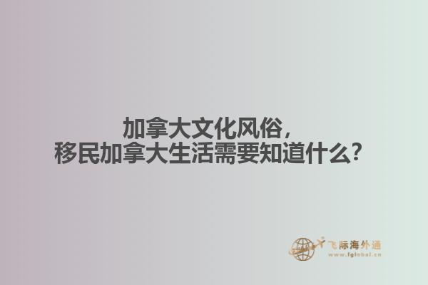 移民加拿大生活需要知道什么