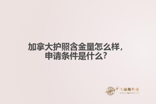 加拿大护照含金量怎么样，申请条件是什么？