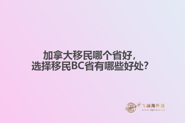 加拿大移民哪个省好