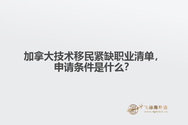 加拿大技术移民紧缺职业清单，申请条件是什么？