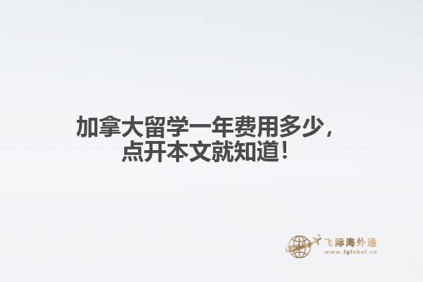 加拿大留学一年费用多少，点开本文就知道！