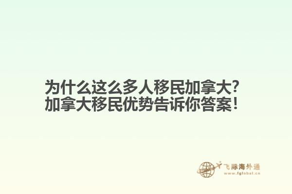 为什么这么多人移民加拿大?加拿大移民优势告诉你答案!