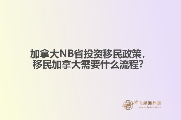 加拿大NB省投资移民政策