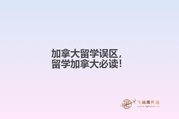 加拿大留学误区,留学加拿大必读!