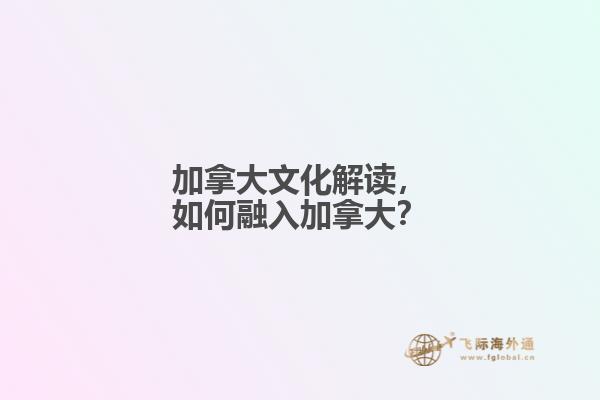 加拿大文化解读，如何融入加拿大？