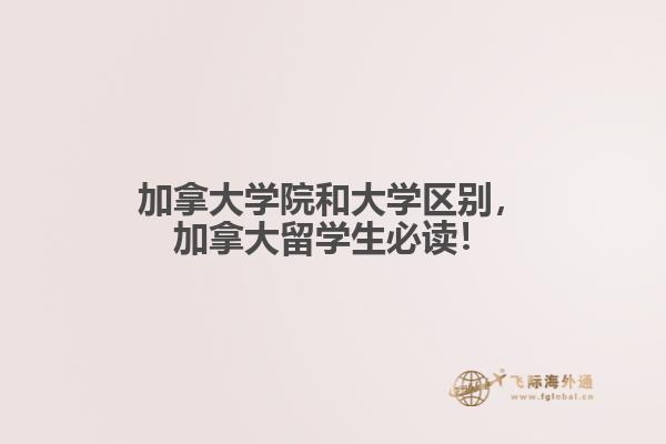 加拿大学院和大学区别，加拿大留学生必读！