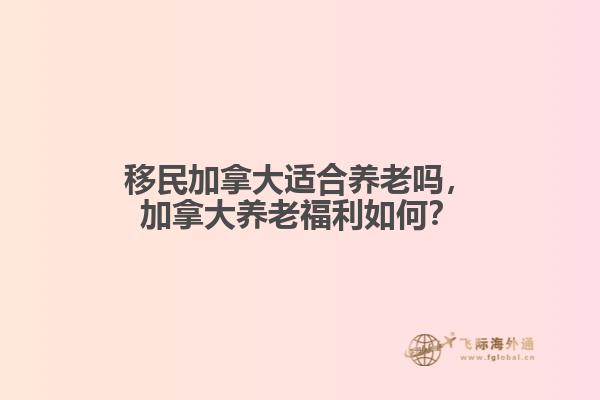 移民加拿大适合养老吗