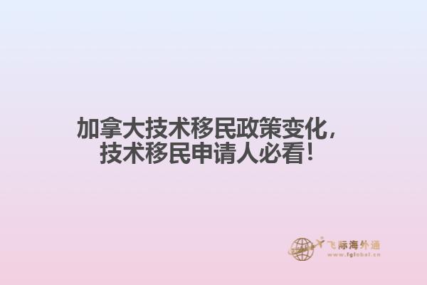 加拿大技术移民政策变化,技术移民申请人必看!