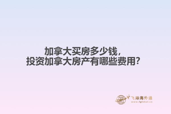 投资加拿大房产有哪些费用