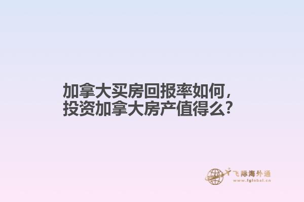 加拿大买房回报率如何