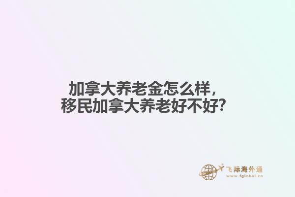 加拿大养老金怎么样