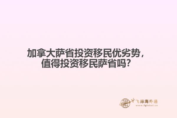 加拿大萨省投资移民优劣势，值得投资移民萨省吗？