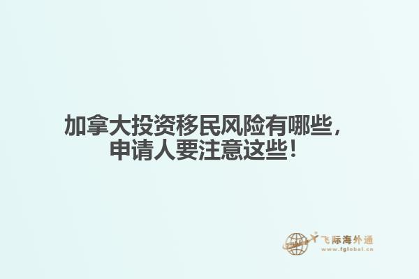 加拿大投资移民风险有哪些，申请人要注意这些！