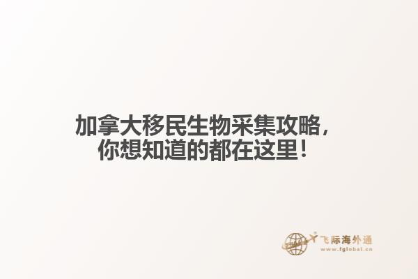 加拿大移民生物采集攻略，你想知道的都在这里！