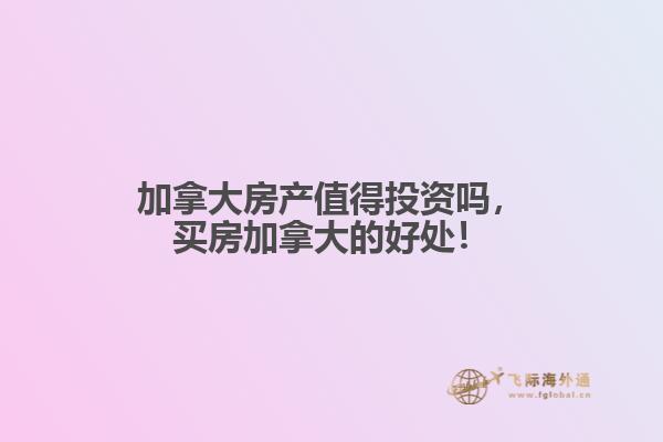 加拿大房产值得投资吗