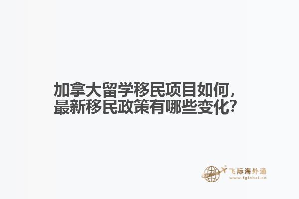 加拿大留学移民项目如何