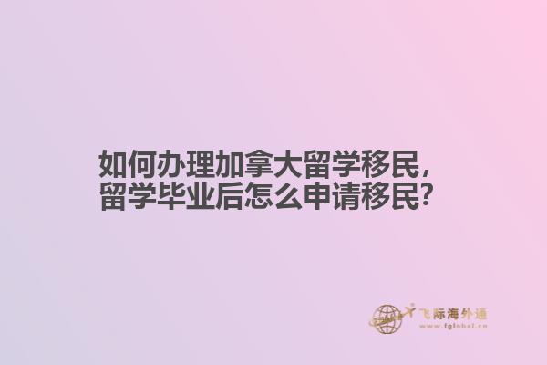 如何办理加拿大留学移民