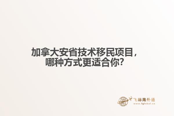 加拿大安省技术移民项目，哪种方式更适合你？