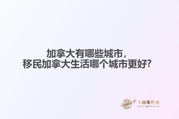 移民加拿大生活哪个城市更好