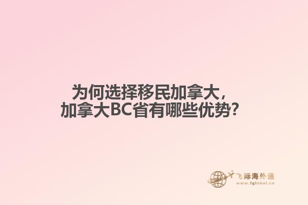 加拿大BC省有哪些优势