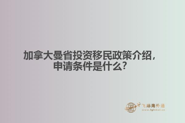 加拿大曼省投资移民政策介绍，申请条件是什么？