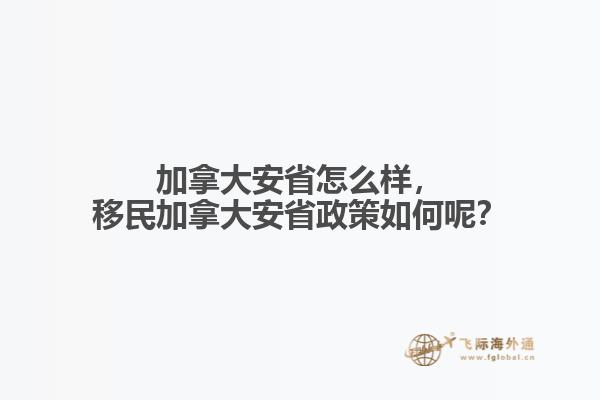 移民加拿大安省政策如何呢