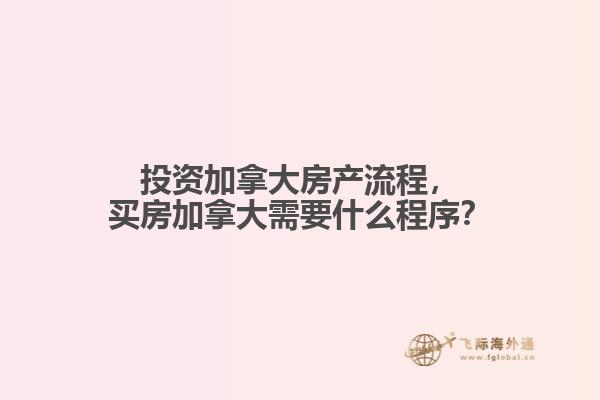 投资加拿大房产流程
