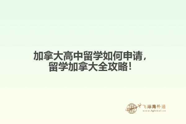 加拿大高中留学如何申请