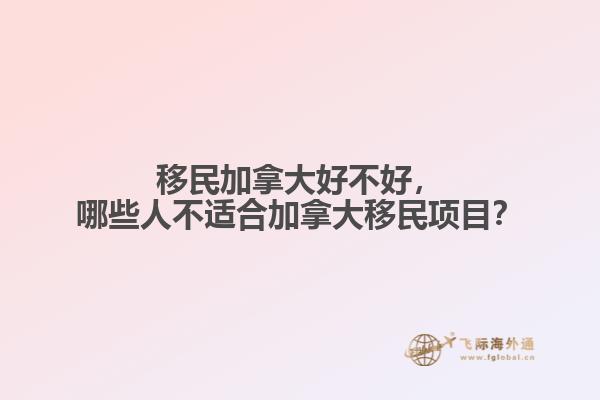 移民加拿大好不好