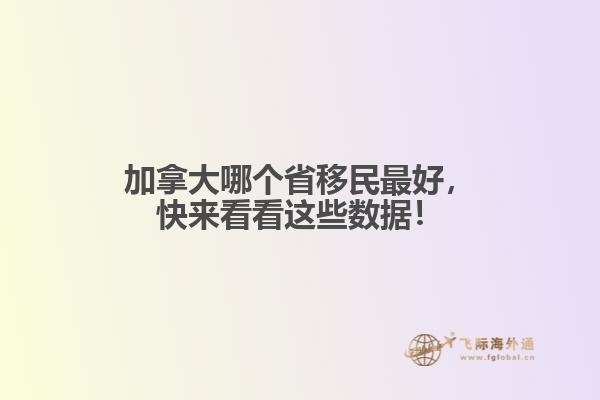 加拿大哪个省移民最好，快来看看这些数据！