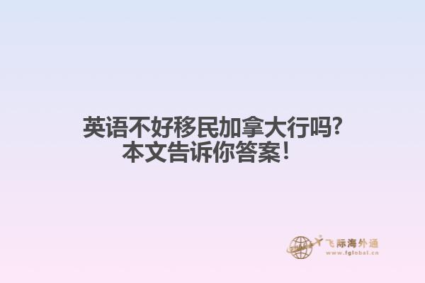 英语不好移民加拿大行吗?本文告诉你答案！