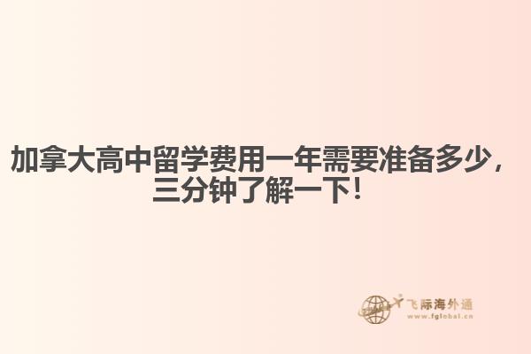 加拿大高中留学费用一年需要准备多少，三分钟了解一下！