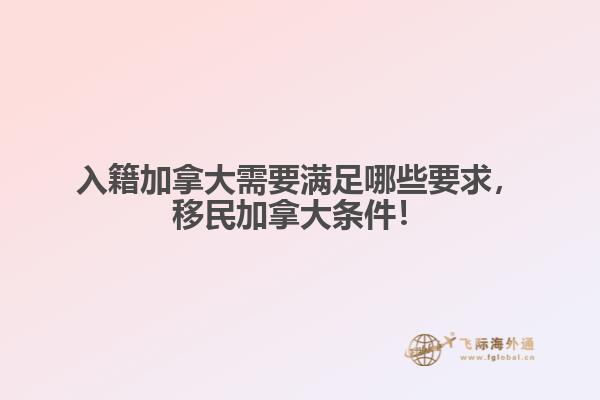 入籍加拿大需要满足哪些要求