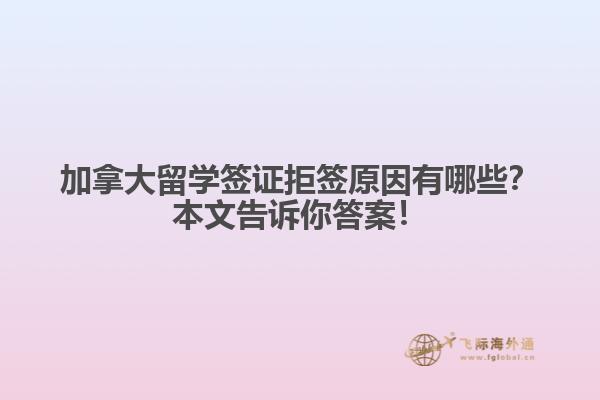 加拿大留学签证拒原因有哪些？本文告诉你答案！