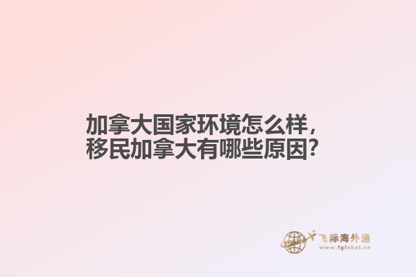 移民加拿大有哪些原因