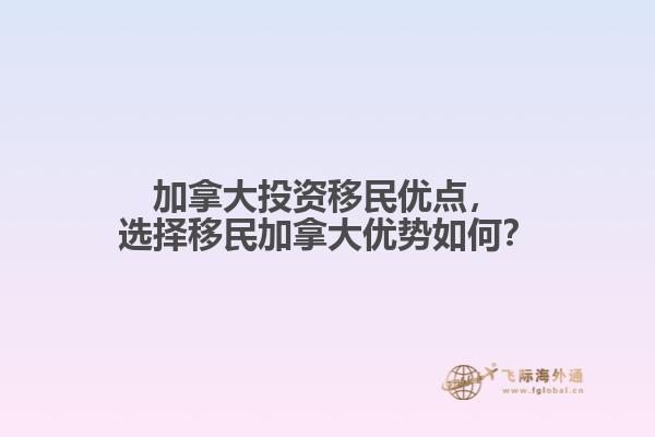 加拿大投资移民优点