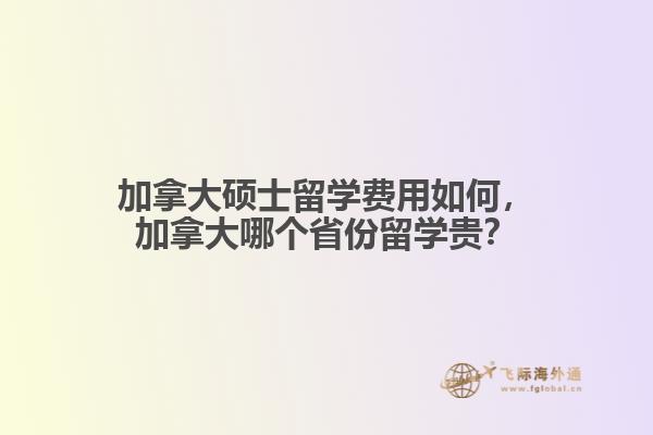 加拿大硕士留学费用如何